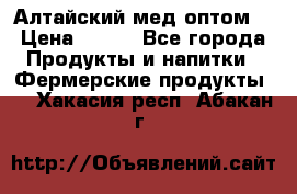 Алтайский мед оптом! › Цена ­ 130 - Все города Продукты и напитки » Фермерские продукты   . Хакасия респ.,Абакан г.